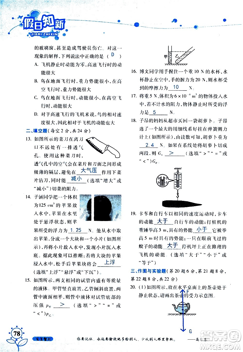 湖南師范大學(xué)出版社2020年暑假學(xué)習(xí)與生活假日知新八年級文理綜合學(xué)習(xí)版參考答案