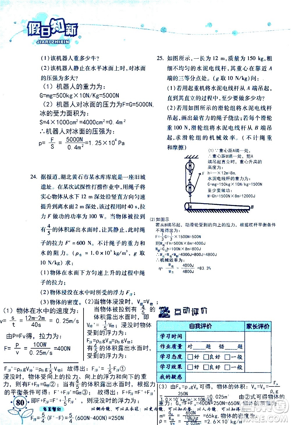 湖南師范大學(xué)出版社2020年暑假學(xué)習(xí)與生活假日知新八年級文理綜合學(xué)習(xí)版參考答案