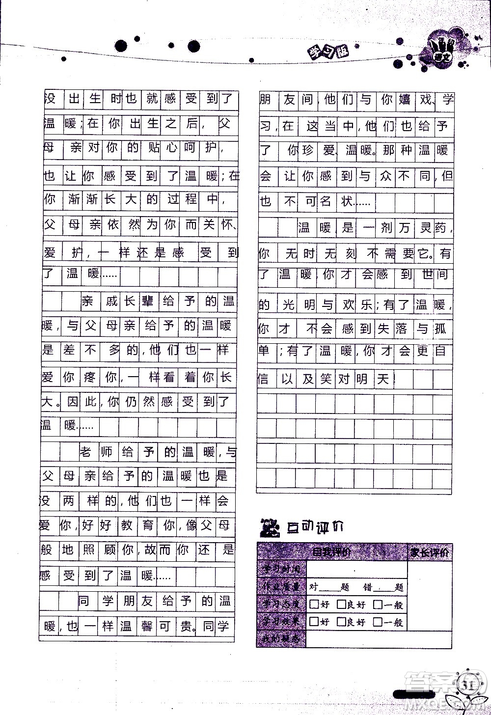 湖南師范大學出版社2020年暑假學習與生活假日知新八年級語文學習版參考答案