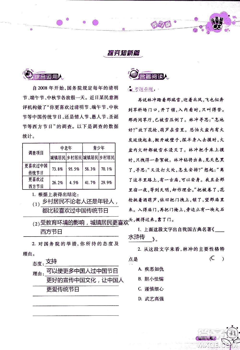 湖南師范大學出版社2020年暑假學習與生活假日知新八年級語文學習版參考答案