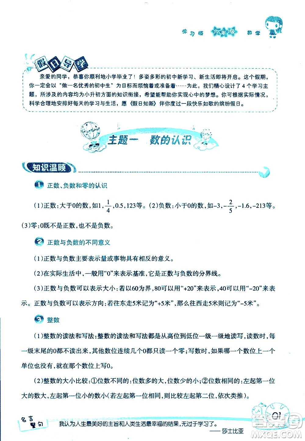 湖南師范大學(xué)出版社2020年暑假學(xué)習(xí)與生活假日知新六年級(jí)數(shù)學(xué)學(xué)習(xí)版參考答案