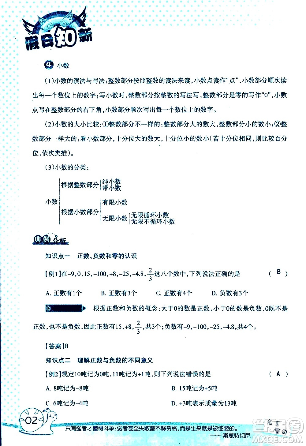 湖南師范大學(xué)出版社2020年暑假學(xué)習(xí)與生活假日知新六年級(jí)數(shù)學(xué)學(xué)習(xí)版參考答案