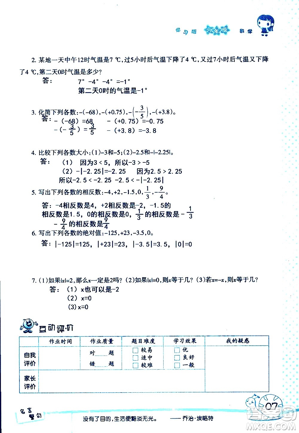 湖南師范大學(xué)出版社2020年暑假學(xué)習(xí)與生活假日知新六年級(jí)數(shù)學(xué)學(xué)習(xí)版參考答案