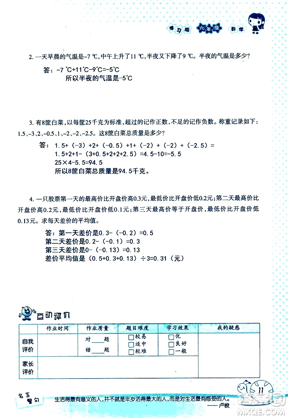 湖南師范大學(xué)出版社2020年暑假學(xué)習(xí)與生活假日知新六年級(jí)數(shù)學(xué)學(xué)習(xí)版參考答案