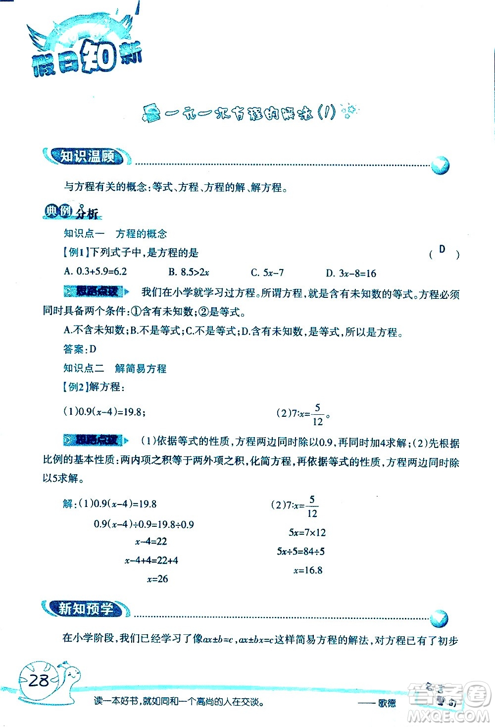 湖南師范大學(xué)出版社2020年暑假學(xué)習(xí)與生活假日知新六年級(jí)數(shù)學(xué)學(xué)習(xí)版參考答案