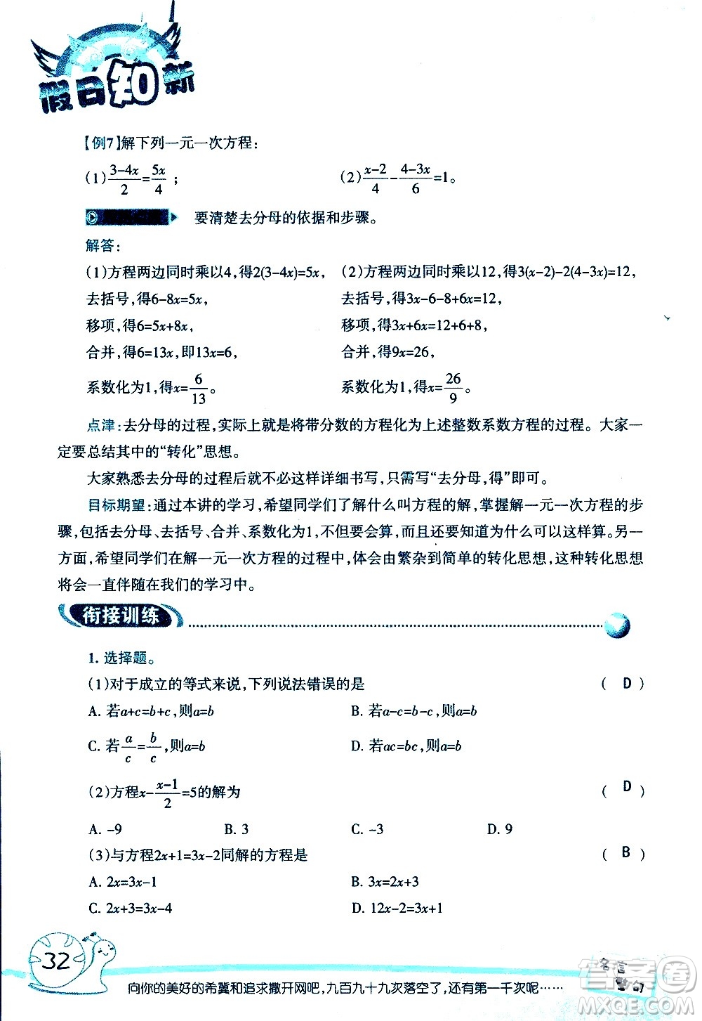 湖南師范大學(xué)出版社2020年暑假學(xué)習(xí)與生活假日知新六年級(jí)數(shù)學(xué)學(xué)習(xí)版參考答案