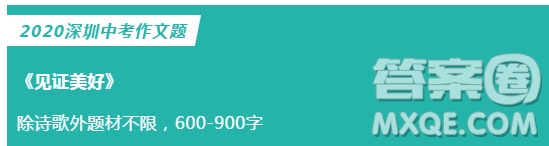 以見證美好為題作文600字 關(guān)于見證美好的作文600字