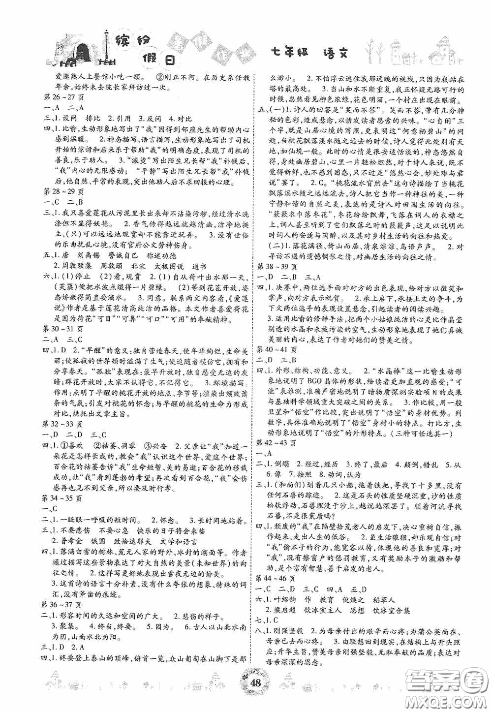 世界圖書出版社公司2020繽紛假日暑假作業(yè)七年級(jí)語(yǔ)文答案