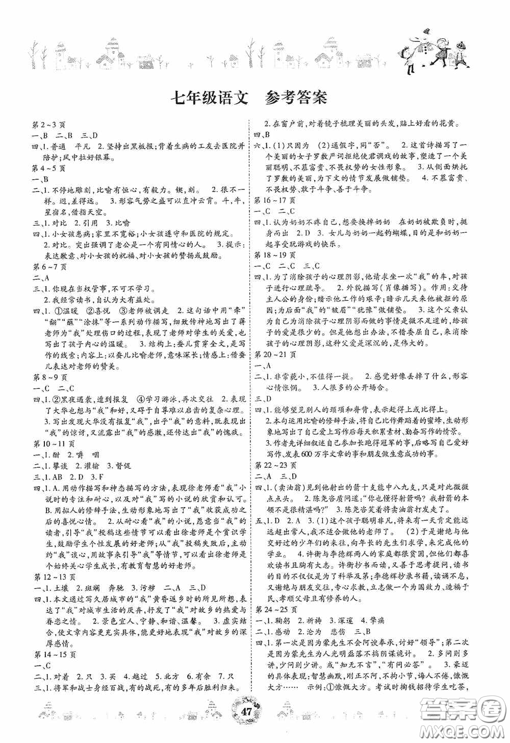 世界圖書出版社公司2020繽紛假日暑假作業(yè)七年級(jí)語(yǔ)文答案