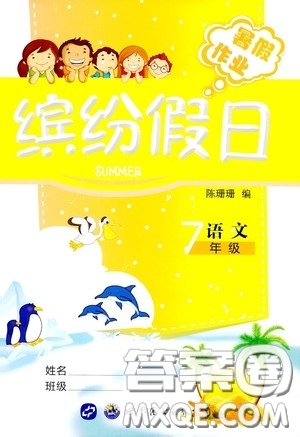 世界圖書出版社公司2020繽紛假日暑假作業(yè)七年級(jí)語(yǔ)文答案