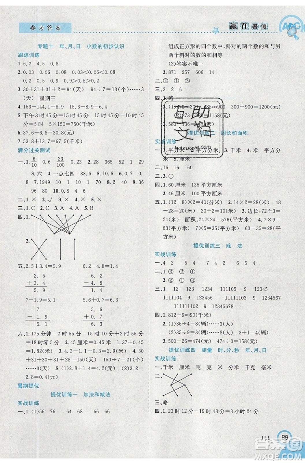 合肥工業(yè)大學(xué)出版社2020年贏在暑假銜接教材3升4數(shù)學(xué)RJ人教版答案