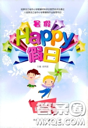 黑龍江少年兒童出版社2020暑假happy假日七年級語文人教版答案