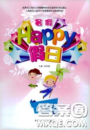 黑龍江少年兒童出版社2020暑假Happy假日八年級(jí)英語(yǔ)人教版答案