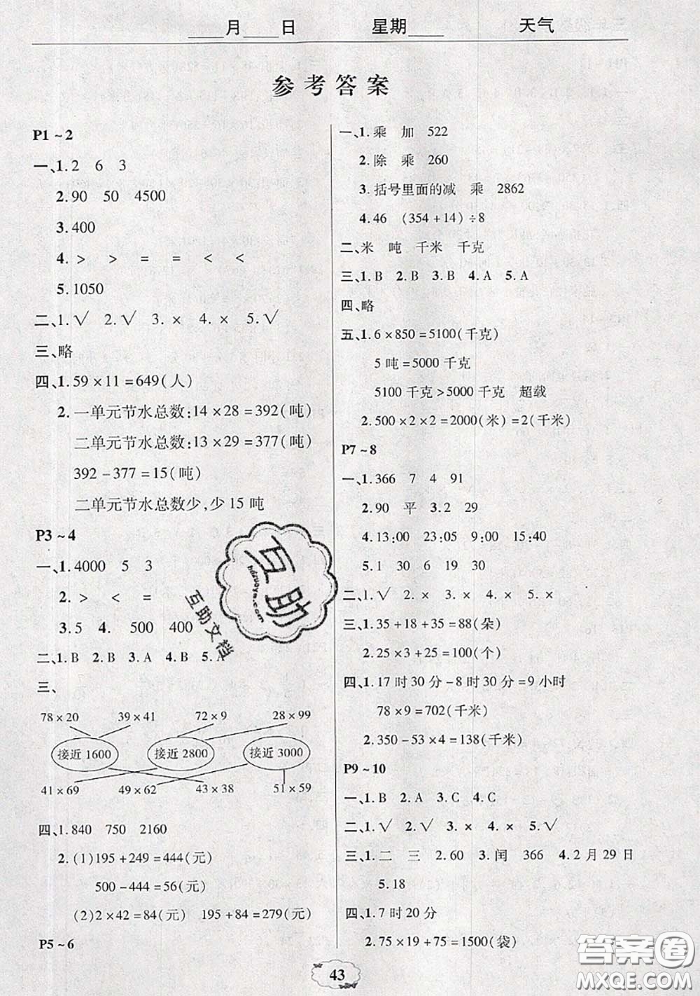 中原農(nóng)民出版社2020年快樂(lè)暑假快樂(lè)學(xué)三年級(jí)數(shù)學(xué)蘇教版答案