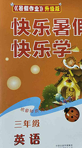 中原農(nóng)民出版社2020年快樂(lè)暑假快樂(lè)學(xué)三年級(jí)英語(yǔ)外研版答案