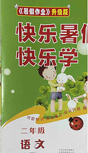 中原農(nóng)民出版社2020年快樂暑假快樂學(xué)二年級語文人教版答案