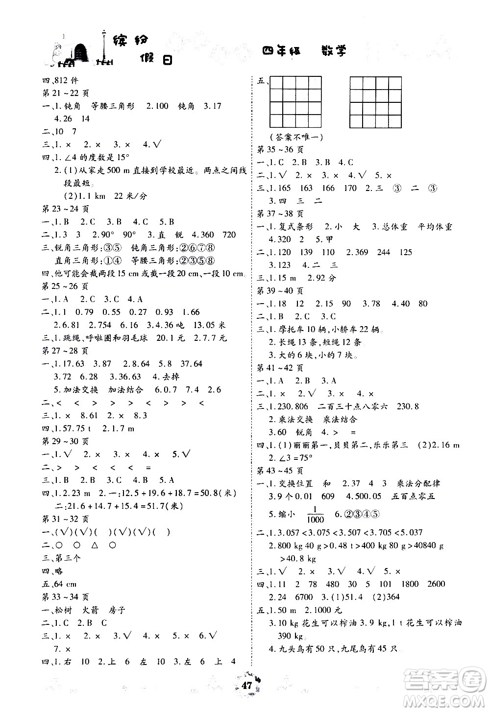 世界圖書出版社公司2020年繽紛假日暑假作業(yè)四年級數(shù)學(xué)參考答案