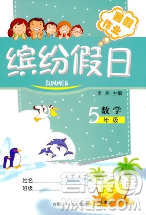 世界圖書(shū)出版社公司2020年繽紛假日暑假作業(yè)五年級(jí)數(shù)學(xué)參考答案