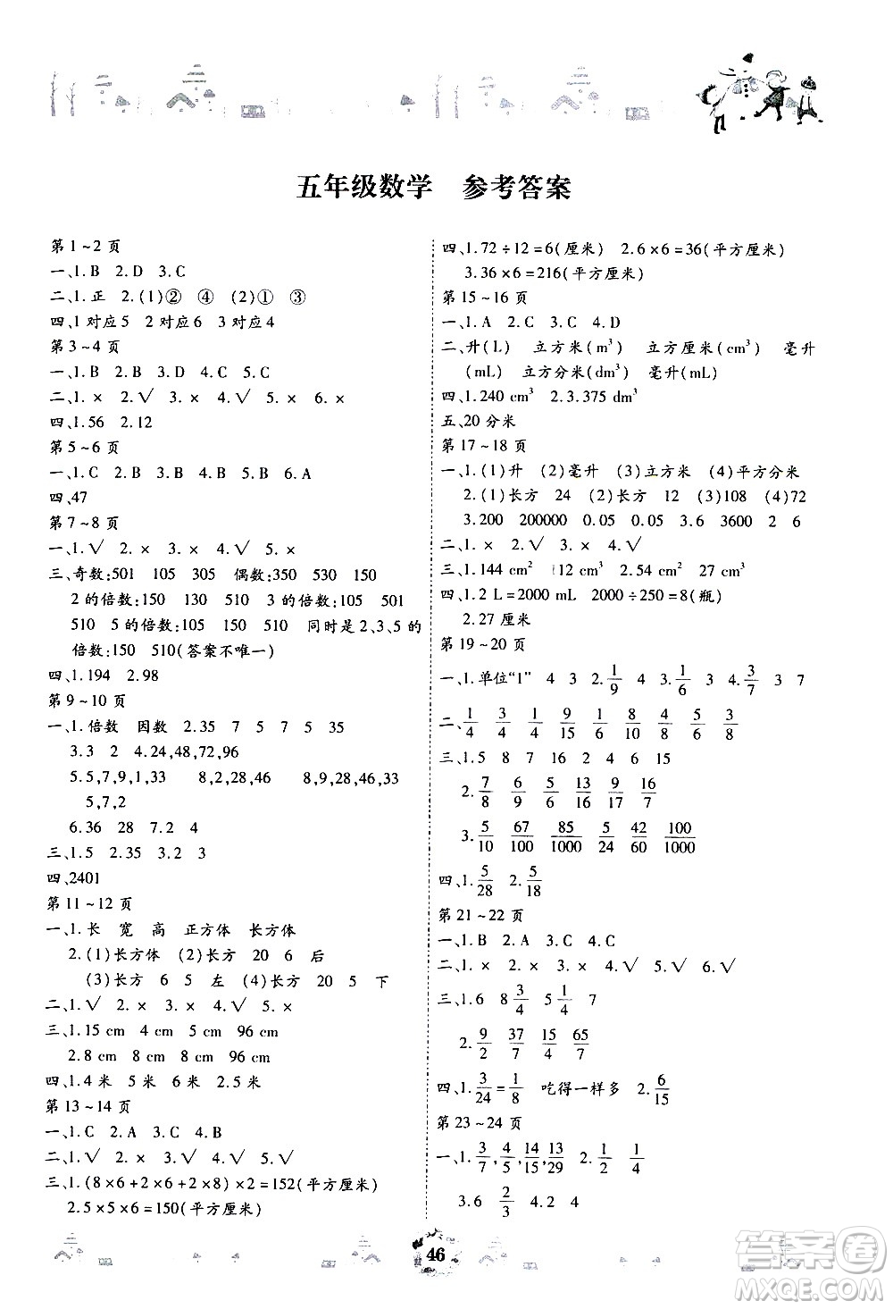 世界圖書(shū)出版社公司2020年繽紛假日暑假作業(yè)五年級(jí)數(shù)學(xué)參考答案