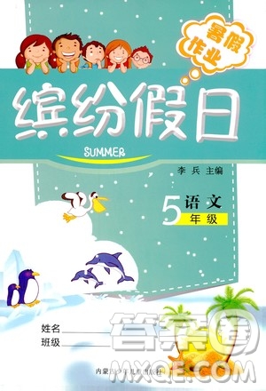 世界圖書出版社公司2020年繽紛假日暑假作業(yè)五年級語文參考答案