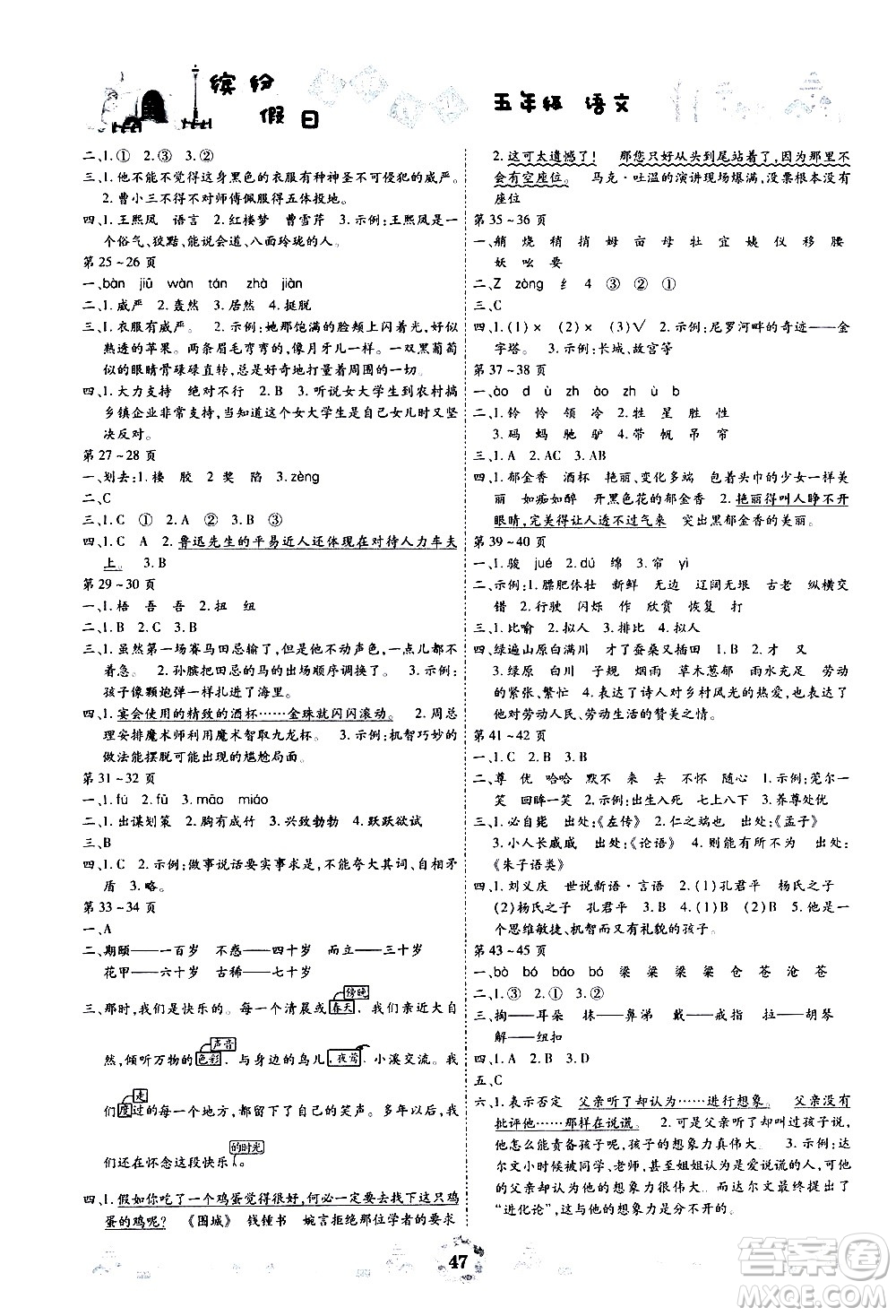 世界圖書出版社公司2020年繽紛假日暑假作業(yè)五年級語文參考答案