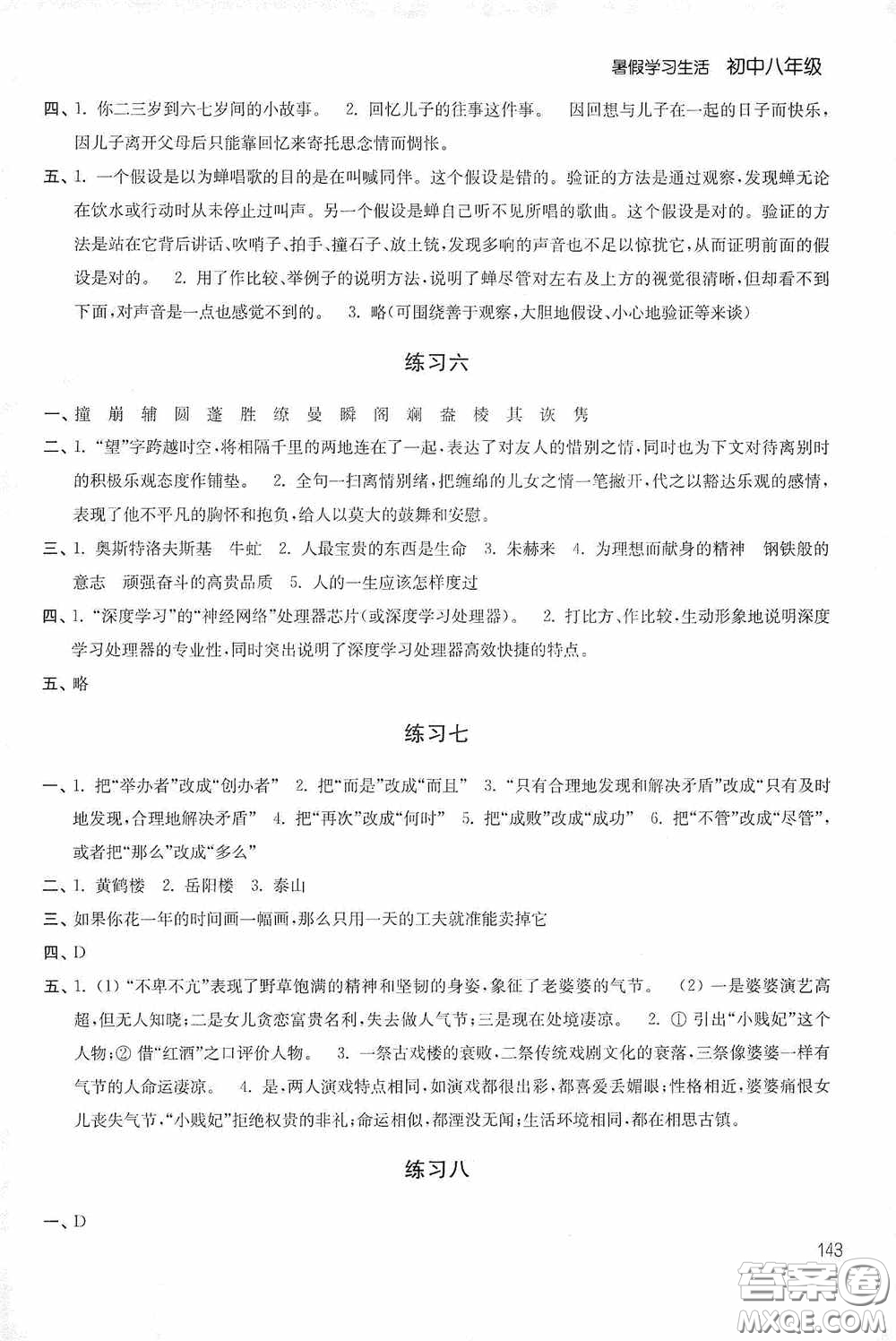 2020暑假學(xué)習(xí)生活初中八年級(jí)第二版答案