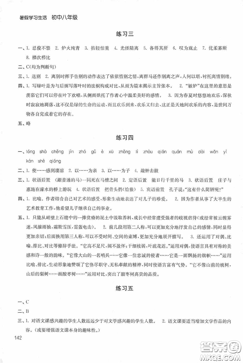 2020暑假學(xué)習(xí)生活初中八年級(jí)第二版答案