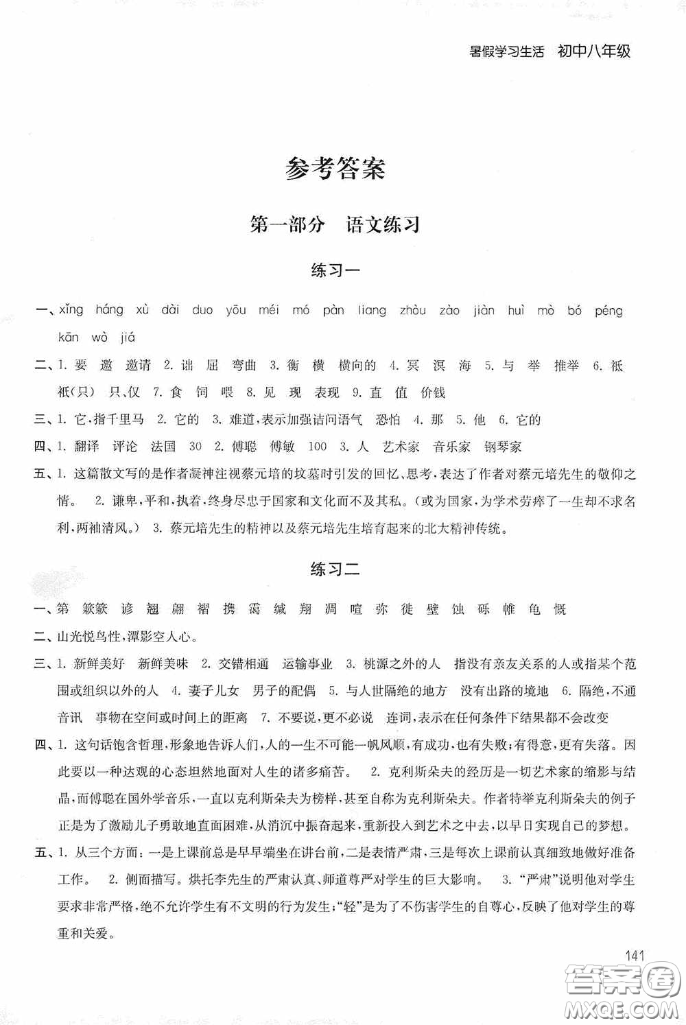 2020暑假學(xué)習(xí)生活初中八年級(jí)第二版答案