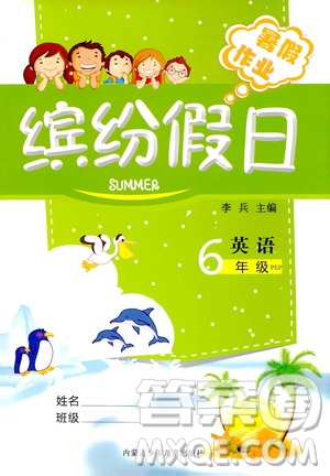 世界圖書(shū)出版社公司2020年繽紛假日暑假作業(yè)六年級(jí)英語(yǔ)PEP人教版參考答案