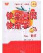 中原農(nóng)民出版社2020年快樂暑假快樂學(xué)八年級(jí)語文人教版答案