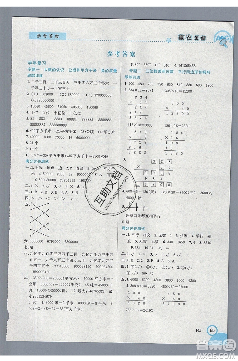 合肥工業(yè)大學(xué)出版社2020年贏在暑假銜接教材4升5數(shù)學(xué)RJ人教版參考答案