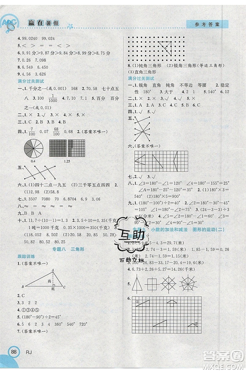 合肥工業(yè)大學(xué)出版社2020年贏在暑假銜接教材4升5數(shù)學(xué)RJ人教版參考答案