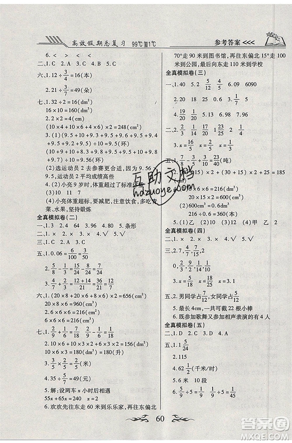 2020年本土教輔贏在暑假高效假期總復(fù)習(xí)五年級(jí)數(shù)學(xué)北師大版參考答案