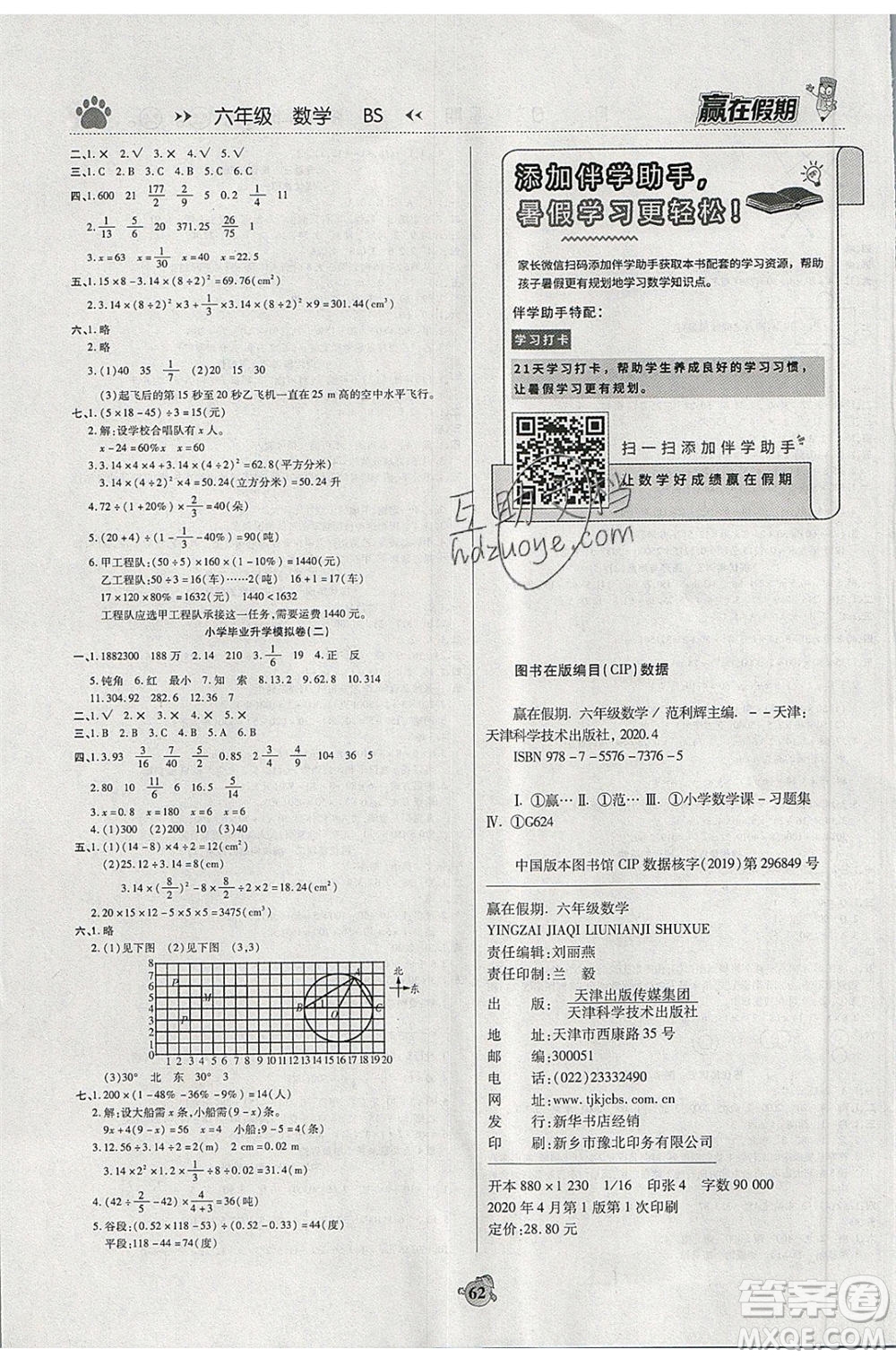 2020年贏在假期銜接優(yōu)化訓(xùn)練暑假作業(yè)六年級(jí)數(shù)學(xué)北師大版答案