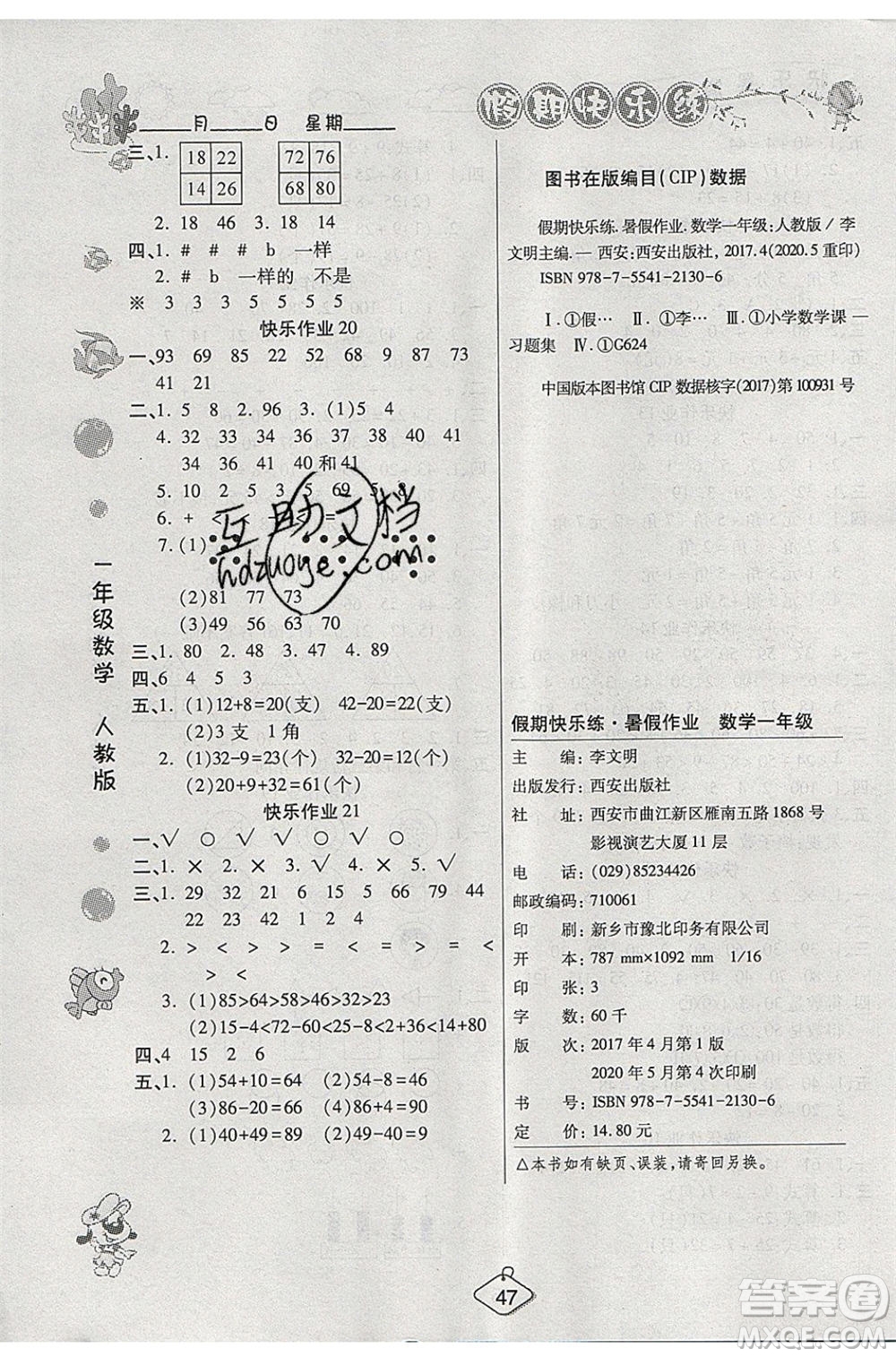 西安出版社2020暑假作業(yè)培優(yōu)假期快樂練一年級數(shù)學RJ人教版參考答案