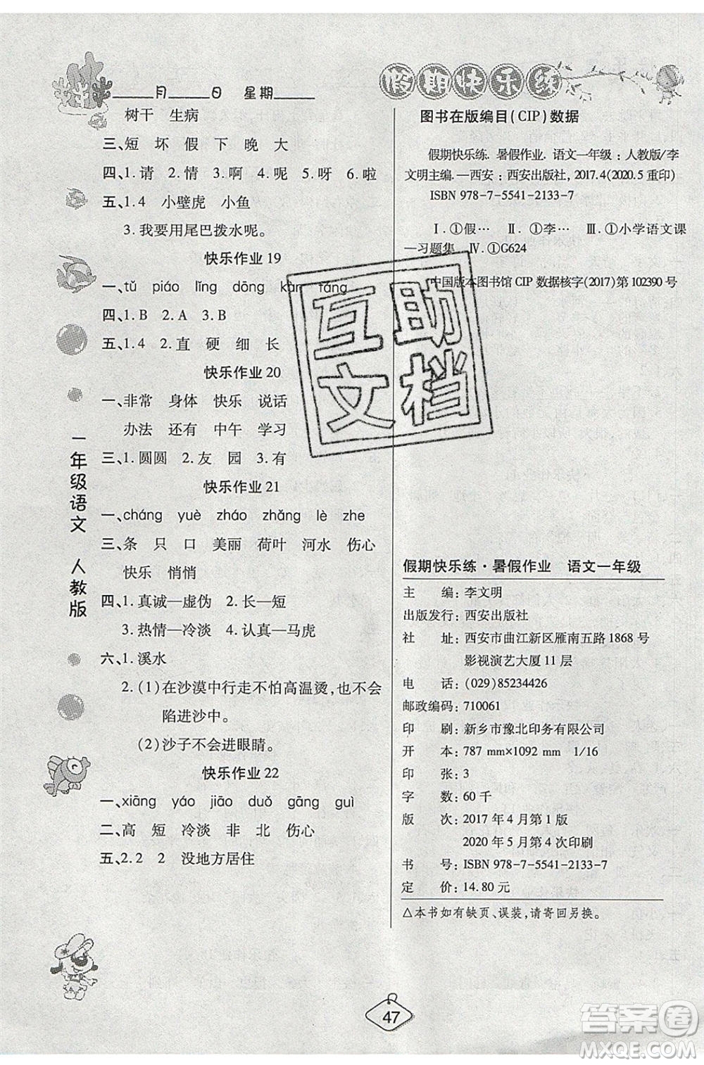 西安出版社2020暑假作業(yè)培優(yōu)假期快樂(lè)練一年級(jí)語(yǔ)文RJ人教版參考答案