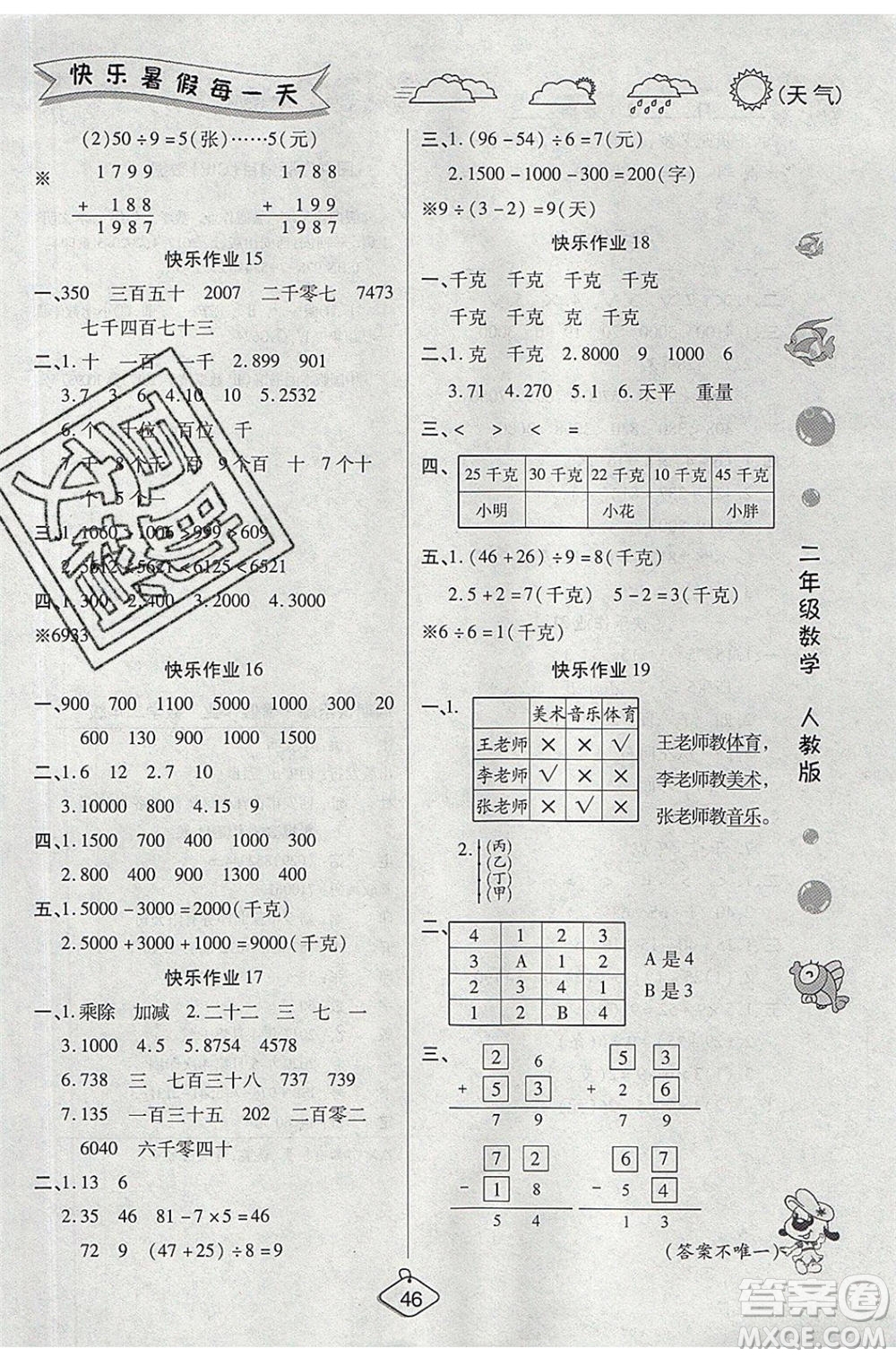 西安出版社2020暑假作業(yè)培優(yōu)假期快樂練二年級數(shù)學(xué)RJ人教版參考答案