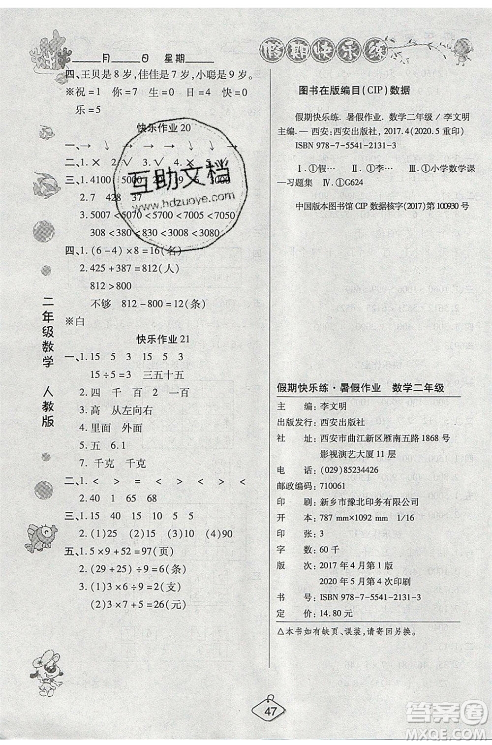 西安出版社2020暑假作業(yè)培優(yōu)假期快樂練二年級數(shù)學(xué)RJ人教版參考答案