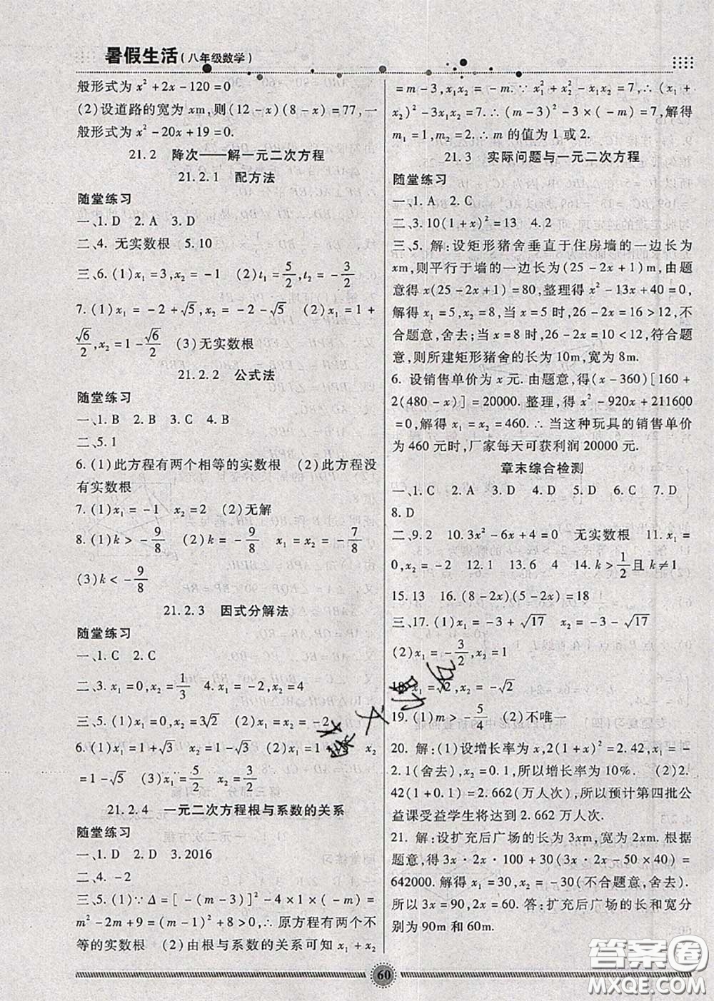 新疆文化出版社2020暑假生活八年級數(shù)學(xué)人教版參考答案