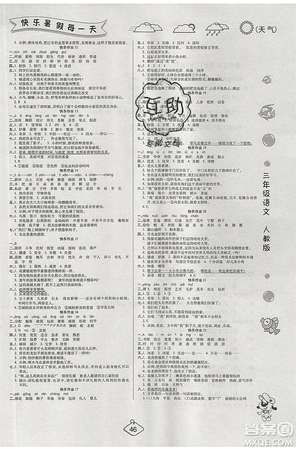 西安出版社2020暑假作業(yè)培優(yōu)假期快樂(lè)練三年級(jí)語(yǔ)文RJ人教版參考答案