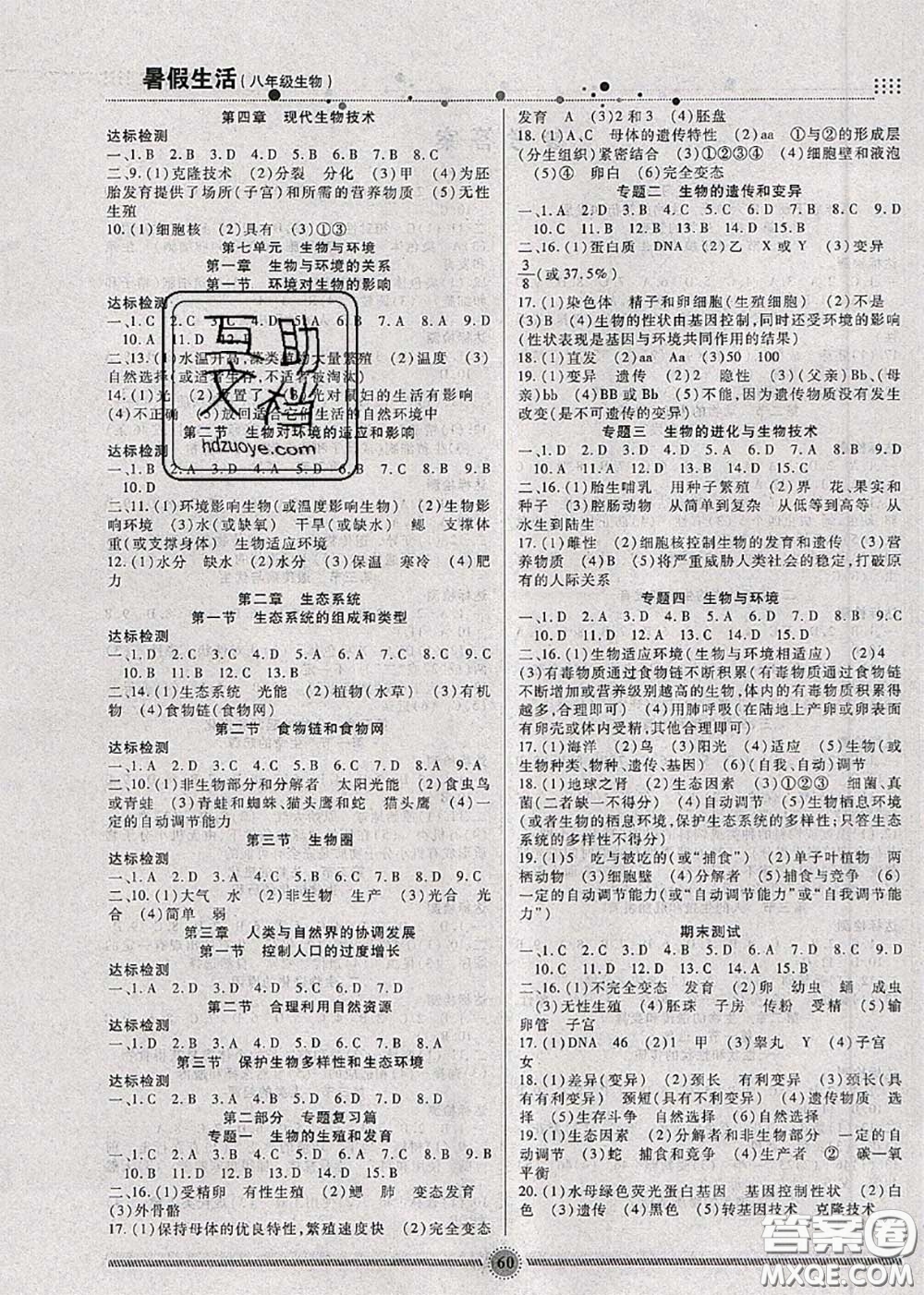 新疆文化出版社2020暑假生活八年級生物人教版參考答案