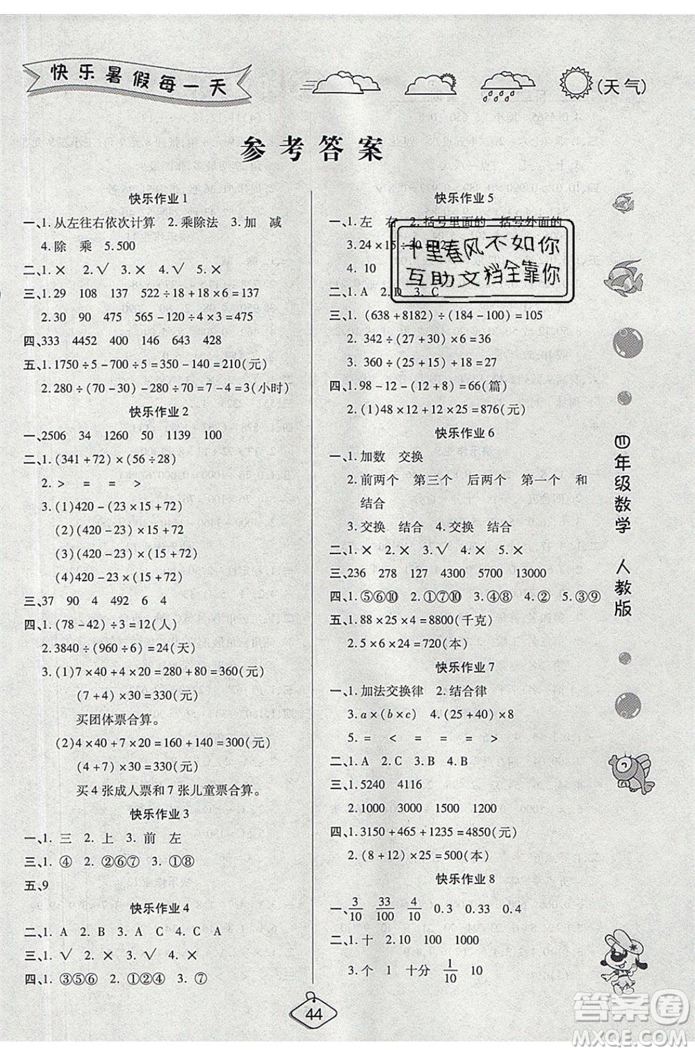 西安出版社2020暑假作業(yè)培優(yōu)假期快樂練四年級數(shù)學(xué)RJ人教版參考答案