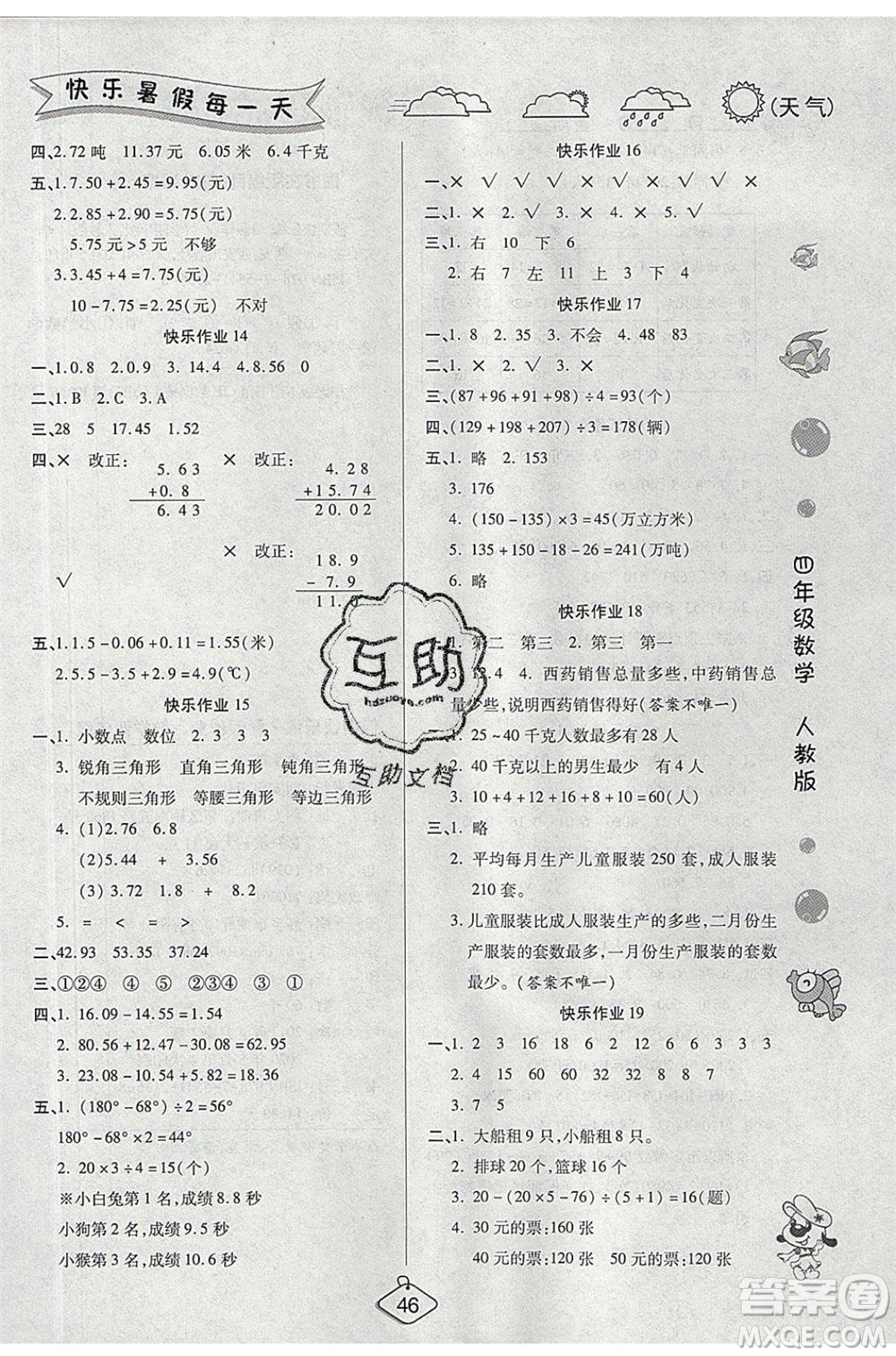 西安出版社2020暑假作業(yè)培優(yōu)假期快樂練四年級數(shù)學(xué)RJ人教版參考答案