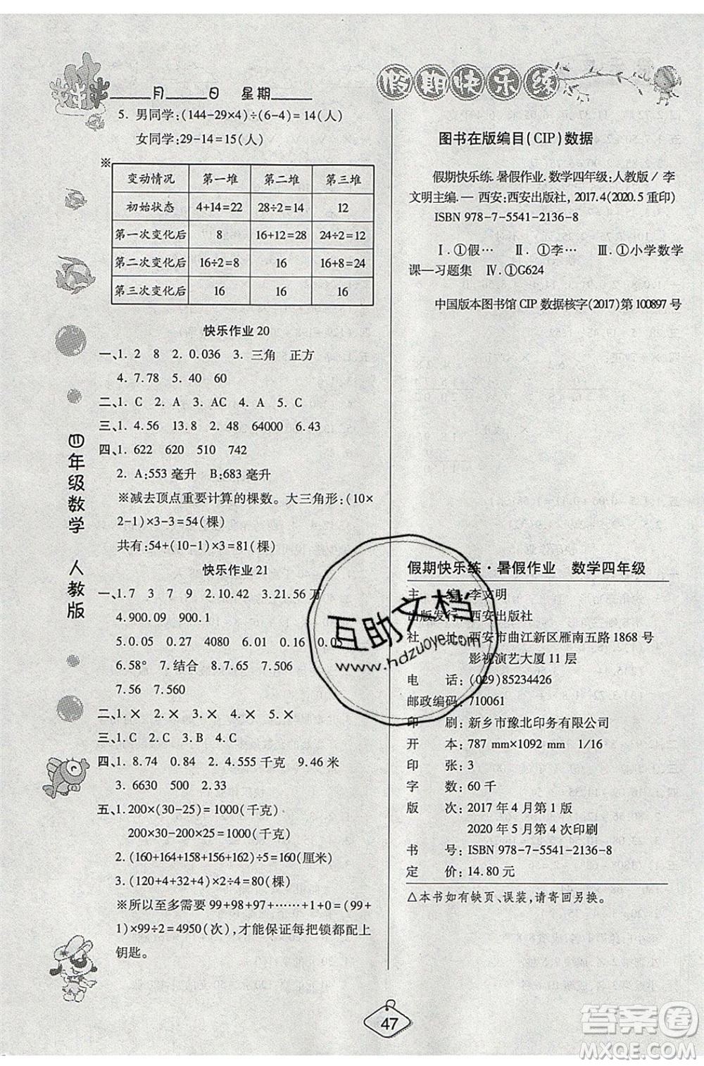 西安出版社2020暑假作業(yè)培優(yōu)假期快樂練四年級數(shù)學(xué)RJ人教版參考答案