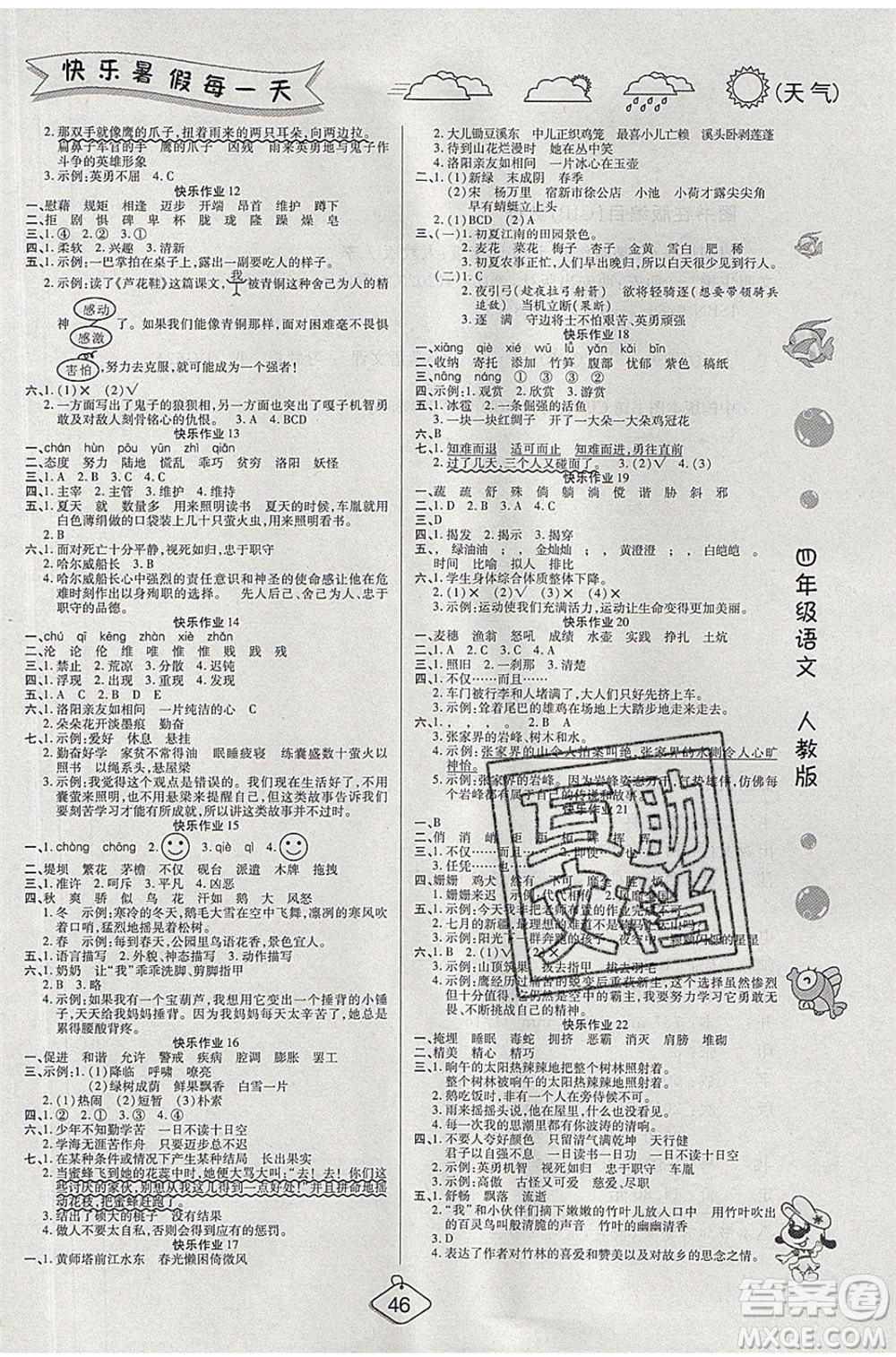 西安出版社2020暑假作業(yè)培優(yōu)假期快樂練四年級語文RJ人教版參考答案