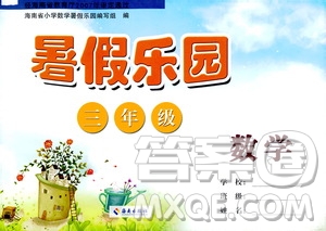 海南出版社2020年暑假樂園三年級(jí)數(shù)學(xué)參考答案