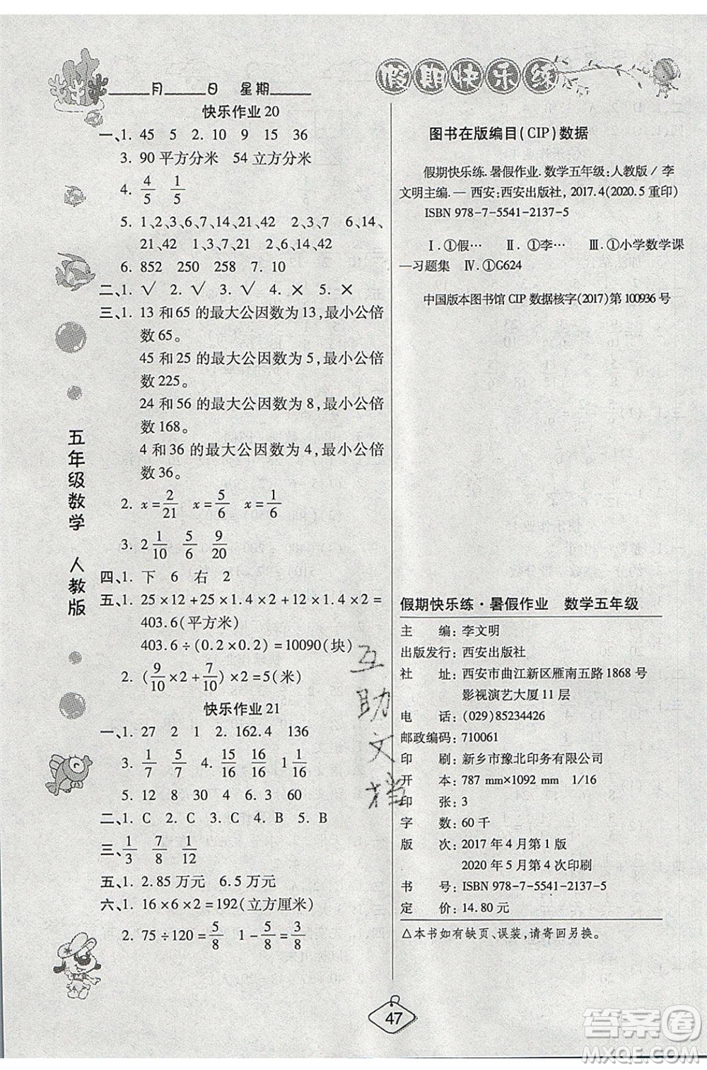 西安出版社2020暑假作業(yè)培優(yōu)假期快樂練五年級數(shù)學RJ人教版參考答案