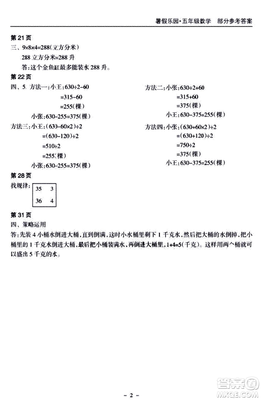 海南出版社2020年暑假樂園五年級數(shù)學(xué)參考答案