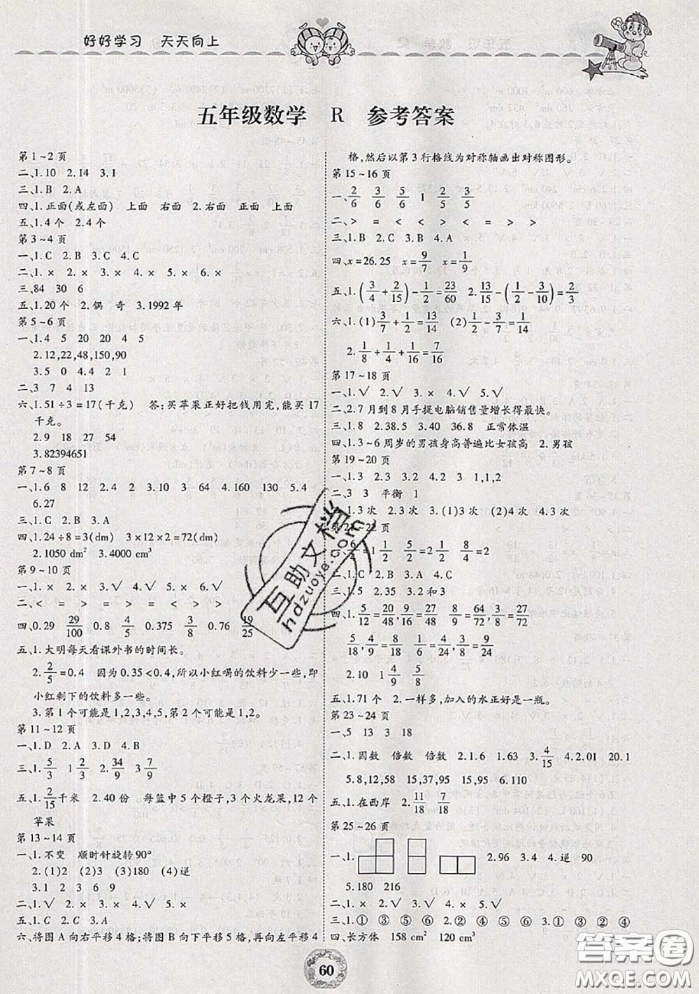 云南科技出版社2020年暑假作業(yè)美妙假期五年級數(shù)學(xué)人教版答案