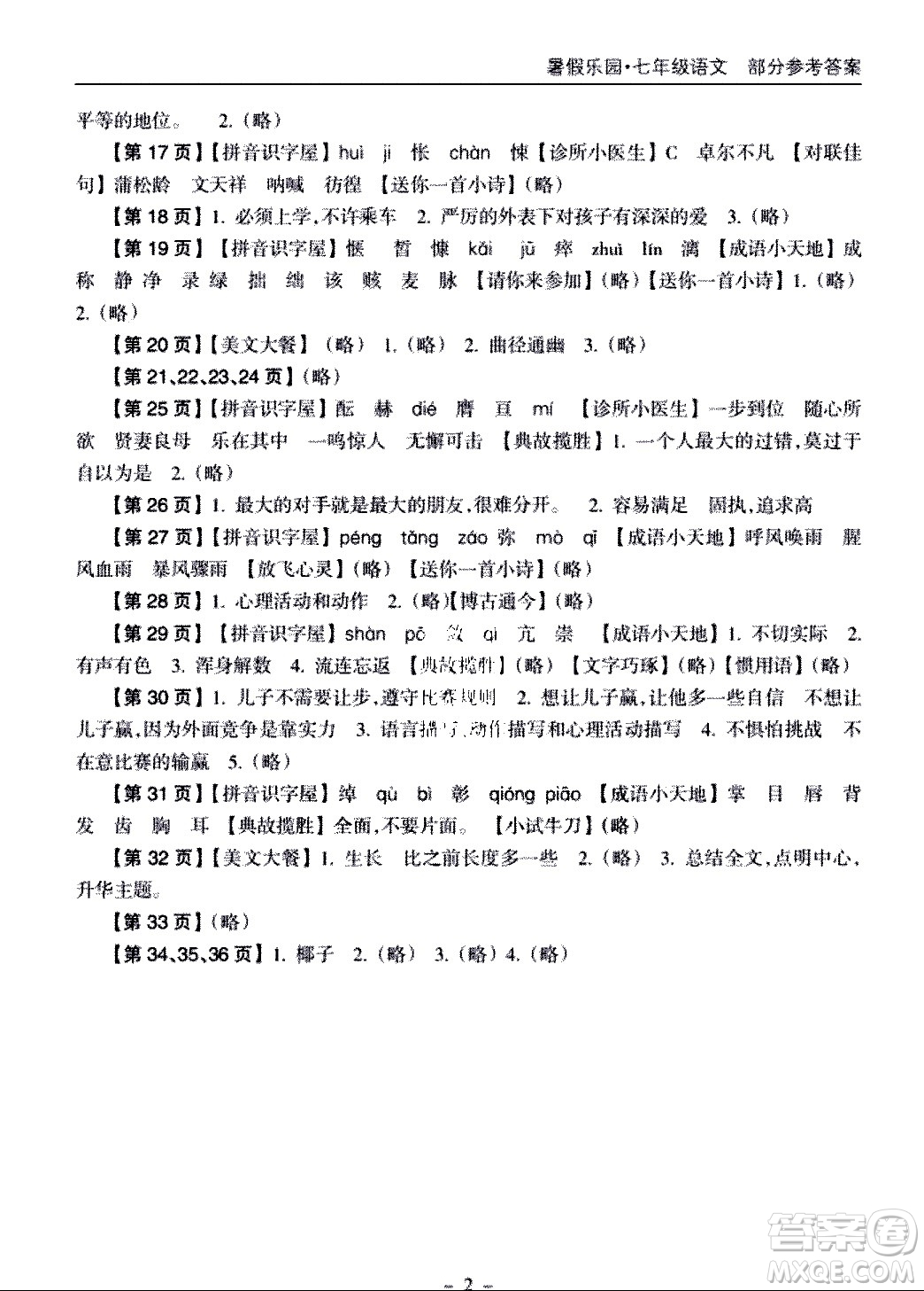 海南出版社2020年暑假樂(lè)園七年級(jí)語(yǔ)文參考答案